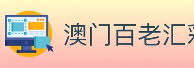 澳门百老汇彩票 logo